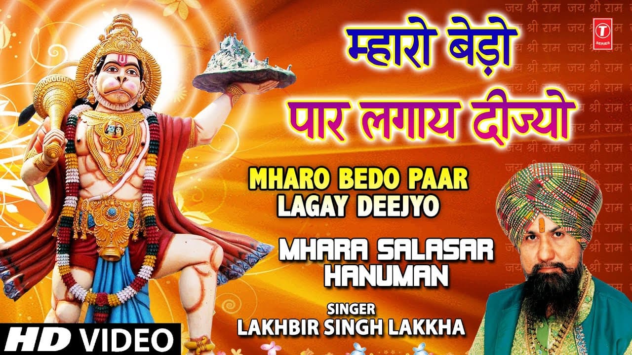 MHARO BEDO PAAR LAGAY DEEJYO I Hanuman Bhajan I LAKHBIR SINGH LAKKHA I Mhara Salasar Hanuman