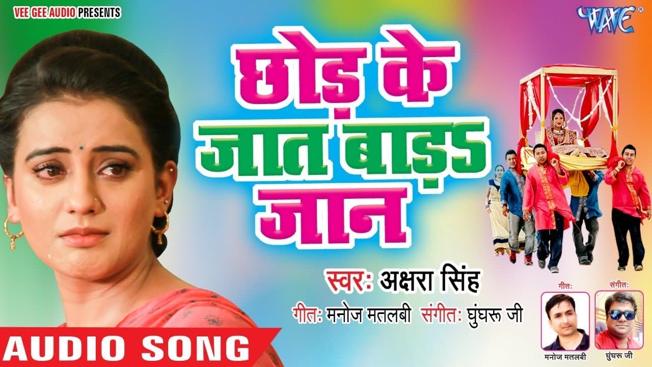 छोड़ के जात बाड़S जान | Akshara Singh का दर्दभरा होली गीत | Chhod Ke Jaat Bada Jaan - Sad Songs