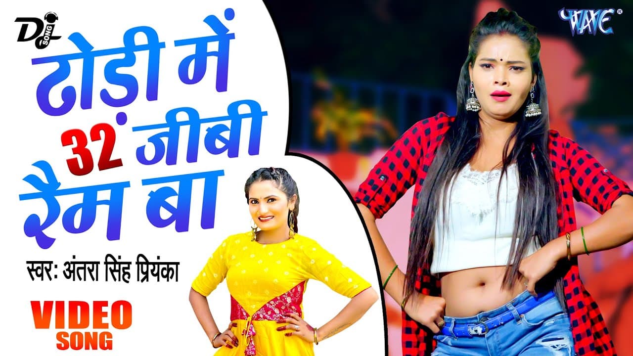 Dj Remix ढ़ोंढी में 32 GB Ram Ba | #Antra Singh Priyanka | Dhodi Me 32 GB Ram Ba | Bhojpuri Song 2023