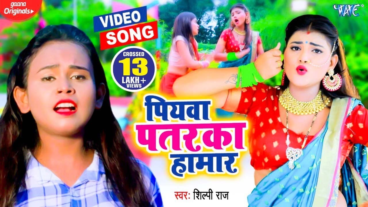 #Video | #Shilpi Raj | पियवा पतरका हमार | हर जगह वायरल हो गया है यह खतरनाक गाना | Bhojpuri Song