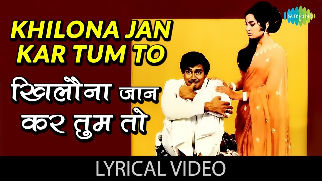 Khilona Jan Kar with lyrics | खिलौना जान कर गाने के बोल | Khilona | Sanjeev Kumar/Mumtaz/Jeetendra