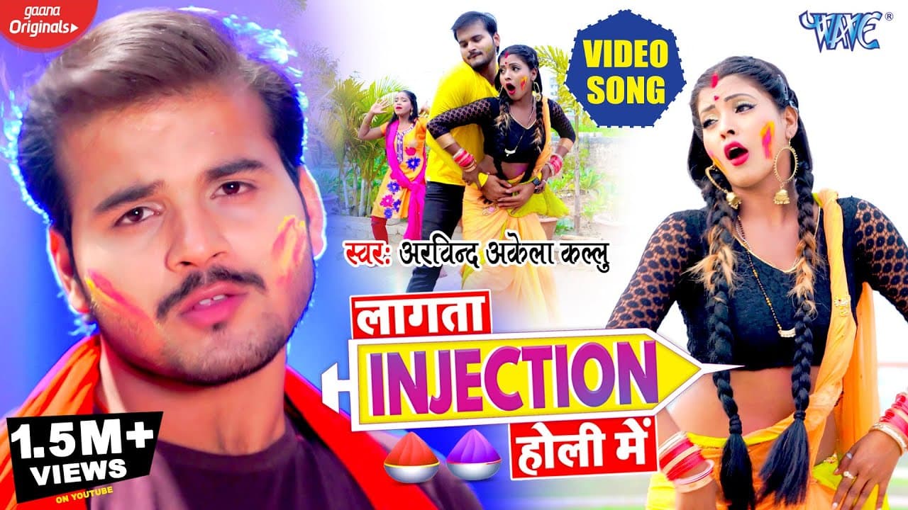 लागता इंजेक्शन होली में | #Arvind Akela Kallu | Lagata Injection Holi Me | New Bhojpuri Holi Song