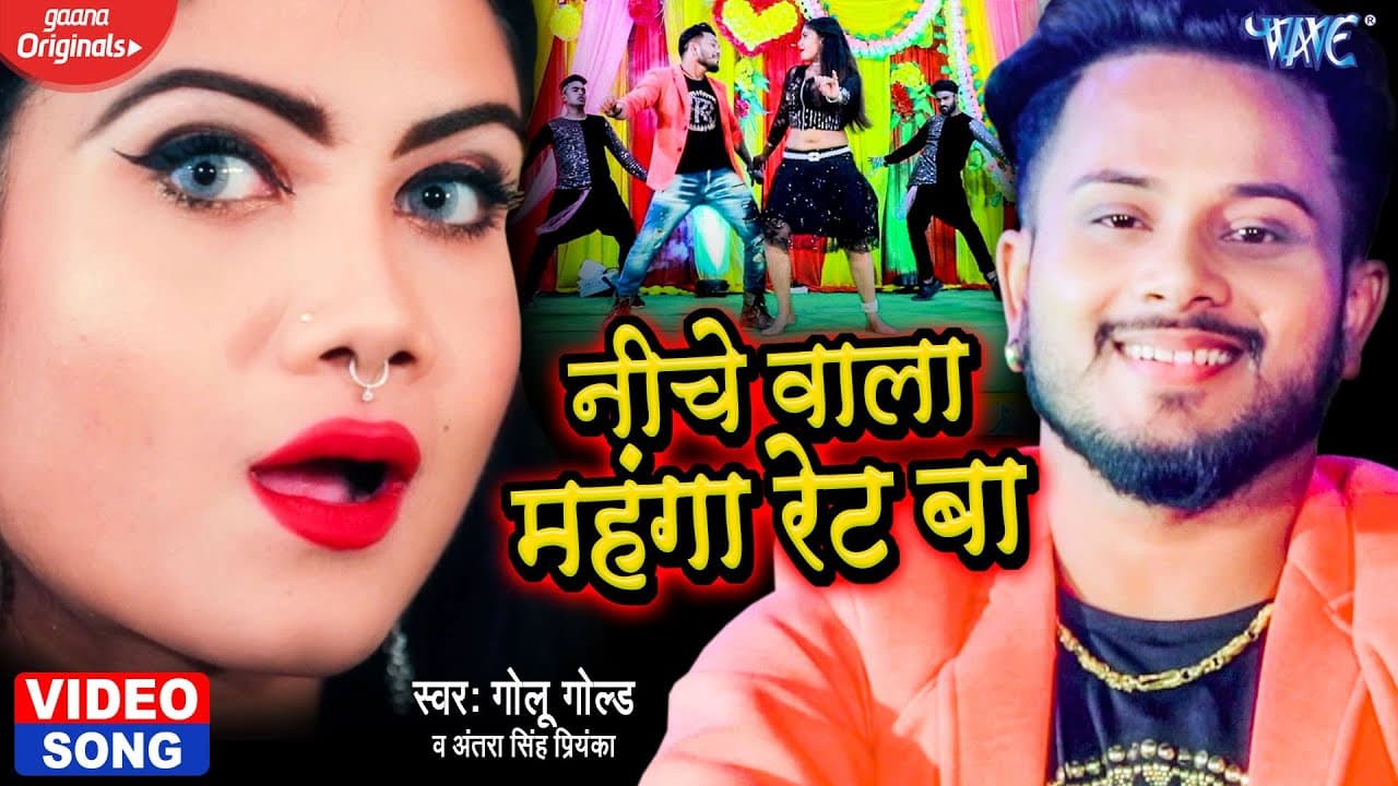 #VIDEO | निचे वाला महंगा रेट बा | #Golu_Gold New Song | #Antra Singh Priyanka | New Bhojpuri Song