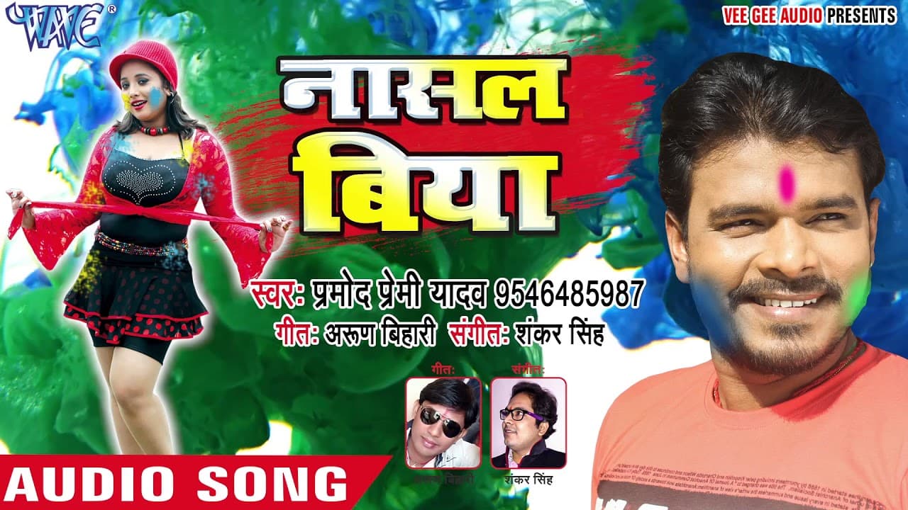 Pramod Premi Yadav सुपरहिट होली गीत - Nasal Biya - Rang Chuwata Pichkari - Bhojpuri Holi Songs 2018