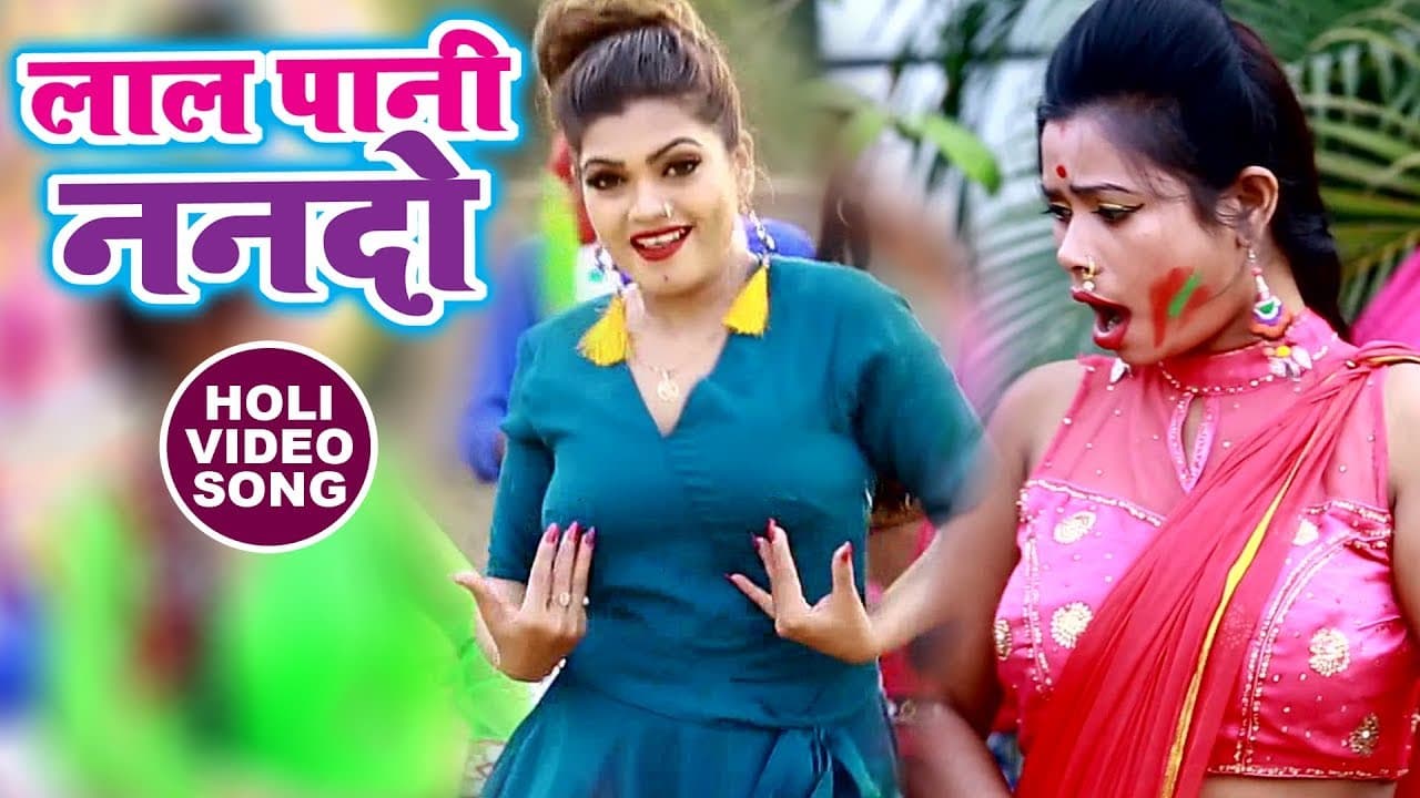 Nisha Dubey का सबसे अलग होली गीत 2018 - लाल पानी नन्दो - Lal Pani Nando - Bhojpuri Holi Songs 2018