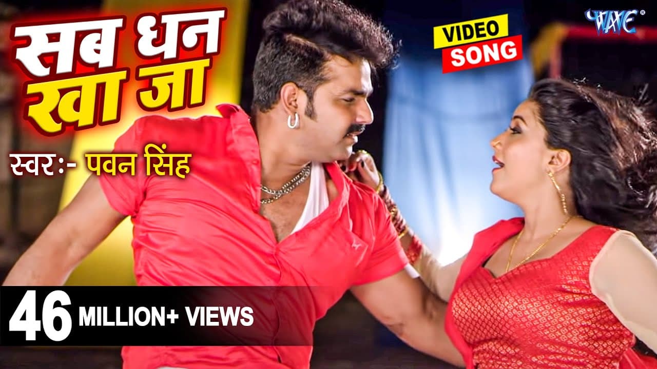 सब धन खाजा | #Pawan Singh | Sikha Mishra | Sab Dhan Kha Ja | Superhit Film | Hit Bhojpuri Video Song