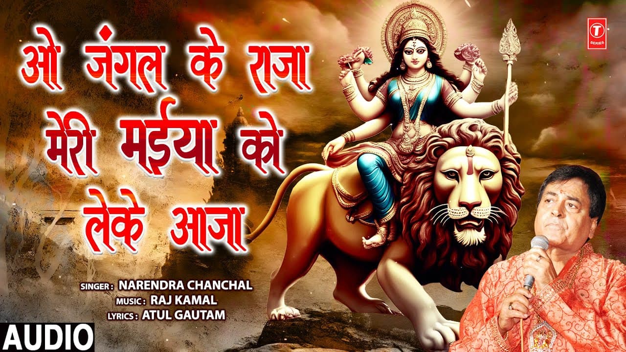 नवरात्रि Special | ओ जंगल के राजा O Jungle Ke Raja | Devi Bhajan🙏 | NARENDRA CHANCHAL, MAIYA TAAR DE