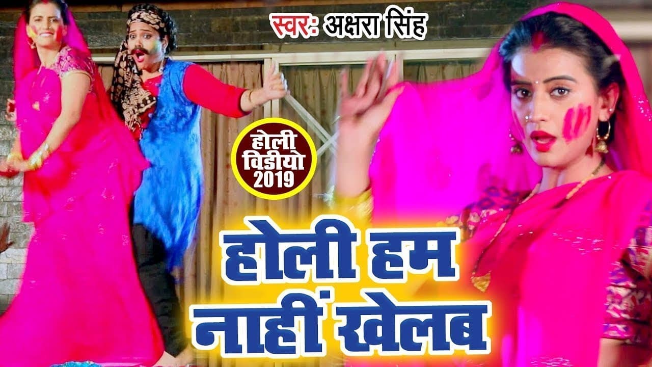 Akshara Singh होली VIDEO SONG | होली हम नाहीं खेलब | Bhojpuri Holi Geet @WaveMusicIndia