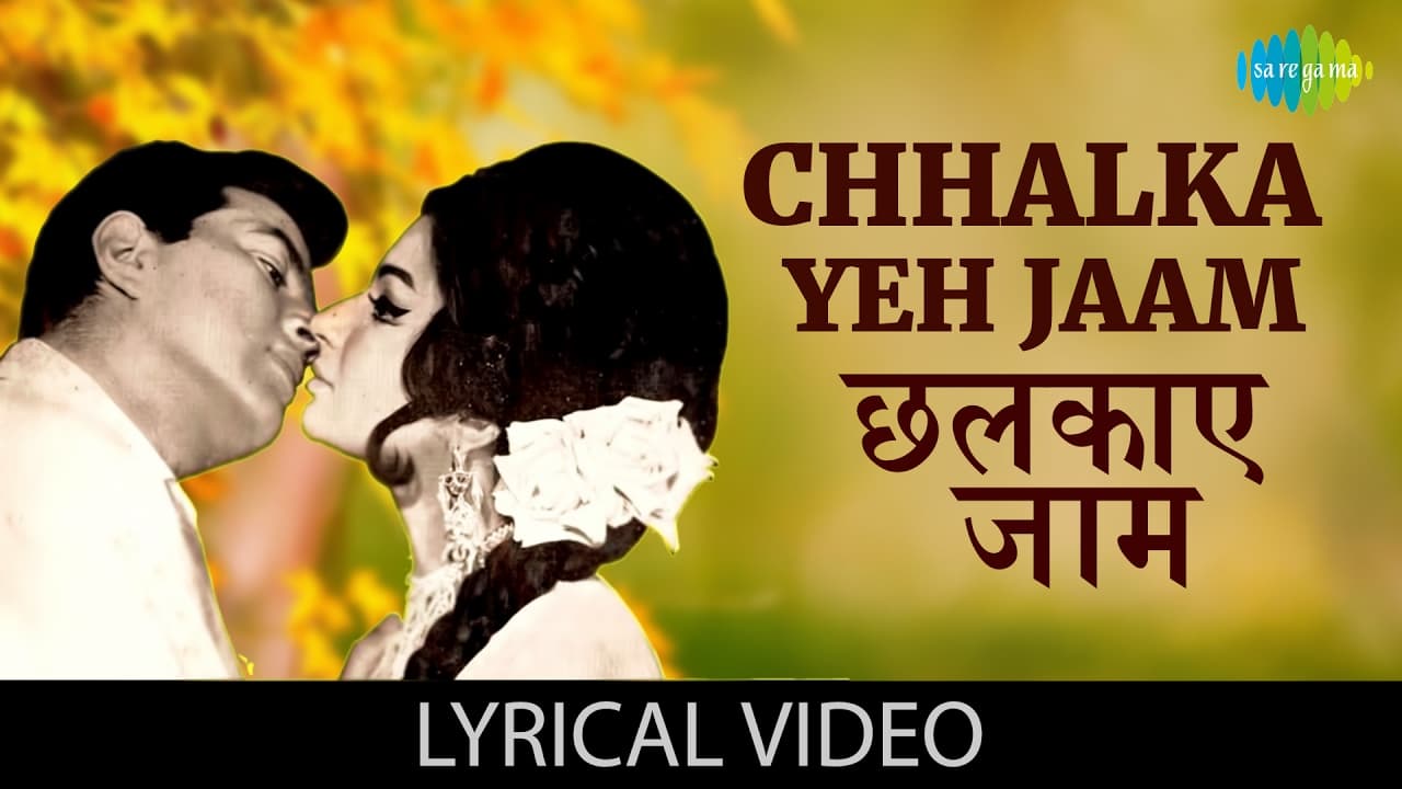 Chhalka Yeh Jaam with lyrics | छलका यह जाम गाने के बोल | Mere Humdam Mere Dost| Dharmendra/Sharmila