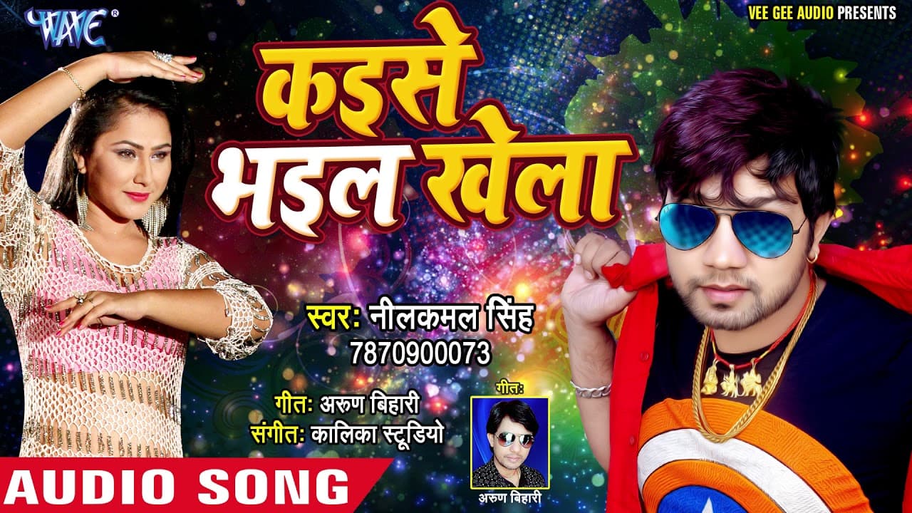 कईसे भईल खेला (AUDIO) - Neelkamal Singh - Kaise Bhail Khela - Bhojpuri New Song @WaveMusicIndia