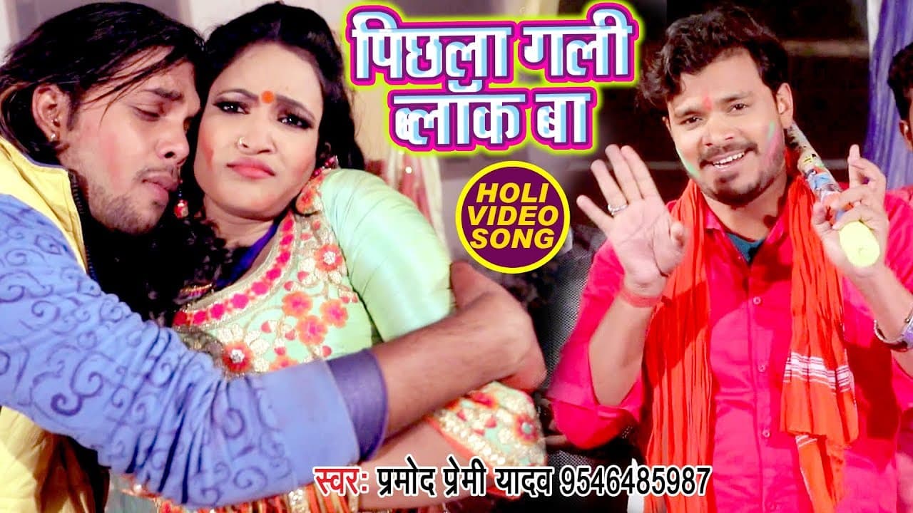 Pramod Premi Yadav का सबसे हिट होली गीत - Pichhala Gali Block Ba - Bhojpuri Holi Song