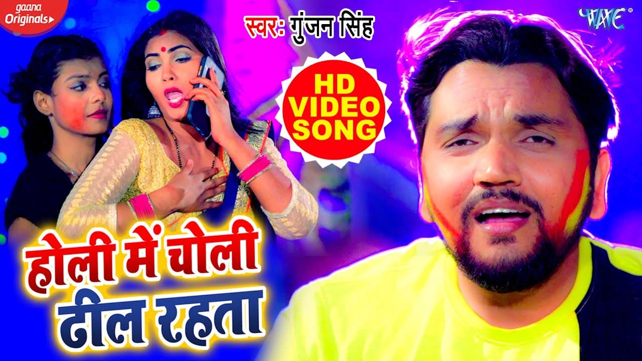 #VIDEO - #Gunjan Singh || होली में चोली ढील रहता || Holi Me Choli Dhil Rahata || Bhojpuri Holi Song