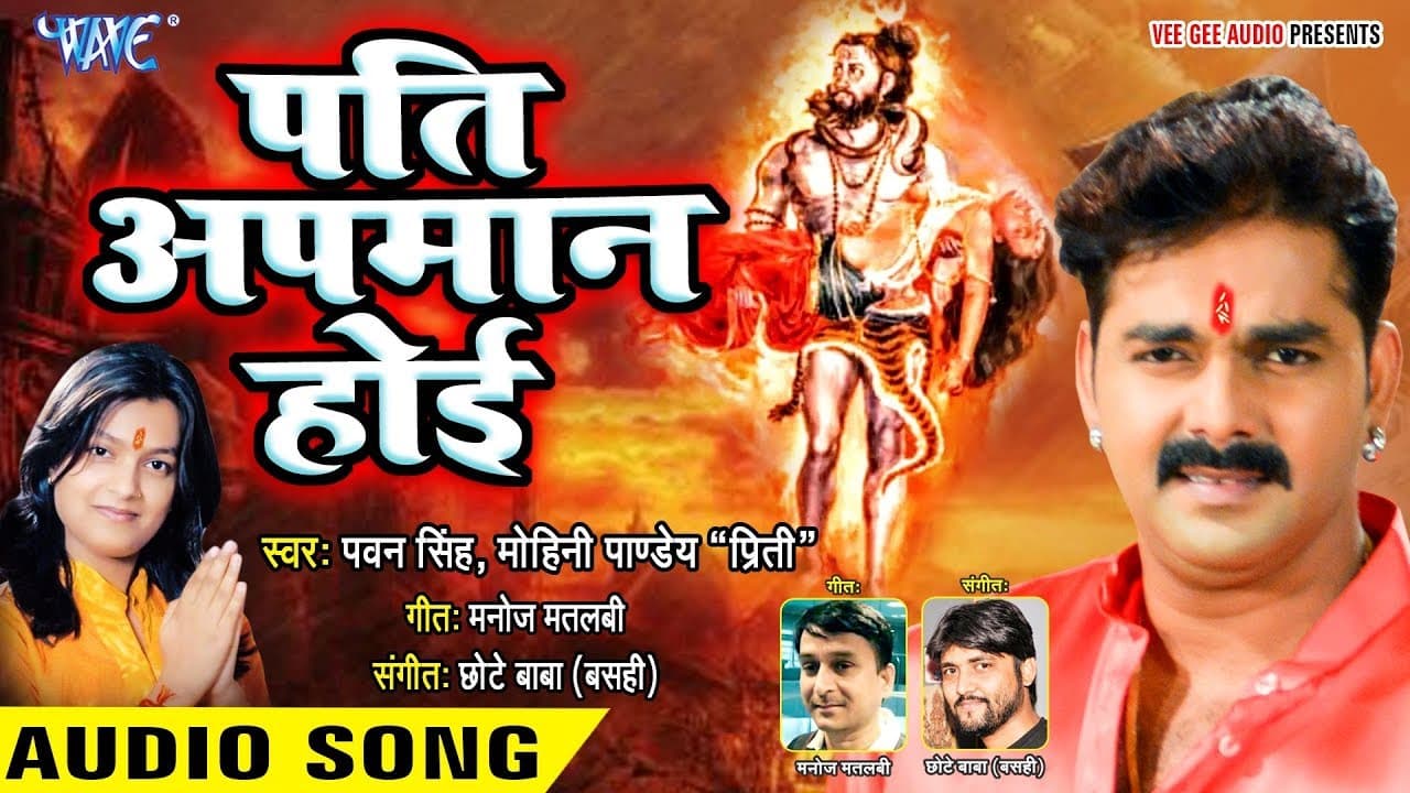 Pawan Singh (2018) सुपरहिट काँवर गीत - Pati Apmaan Hoi - Mohini Pandey "Priti" - Kanwar Song