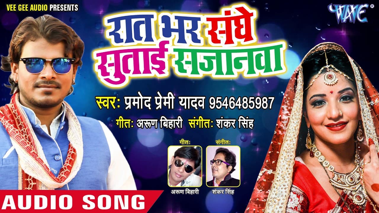 Pramod Premi का पहला धमाका - Raat Bhar Sanghe Sutai Sajanwa - Superhit Bhojpuri Hit Song