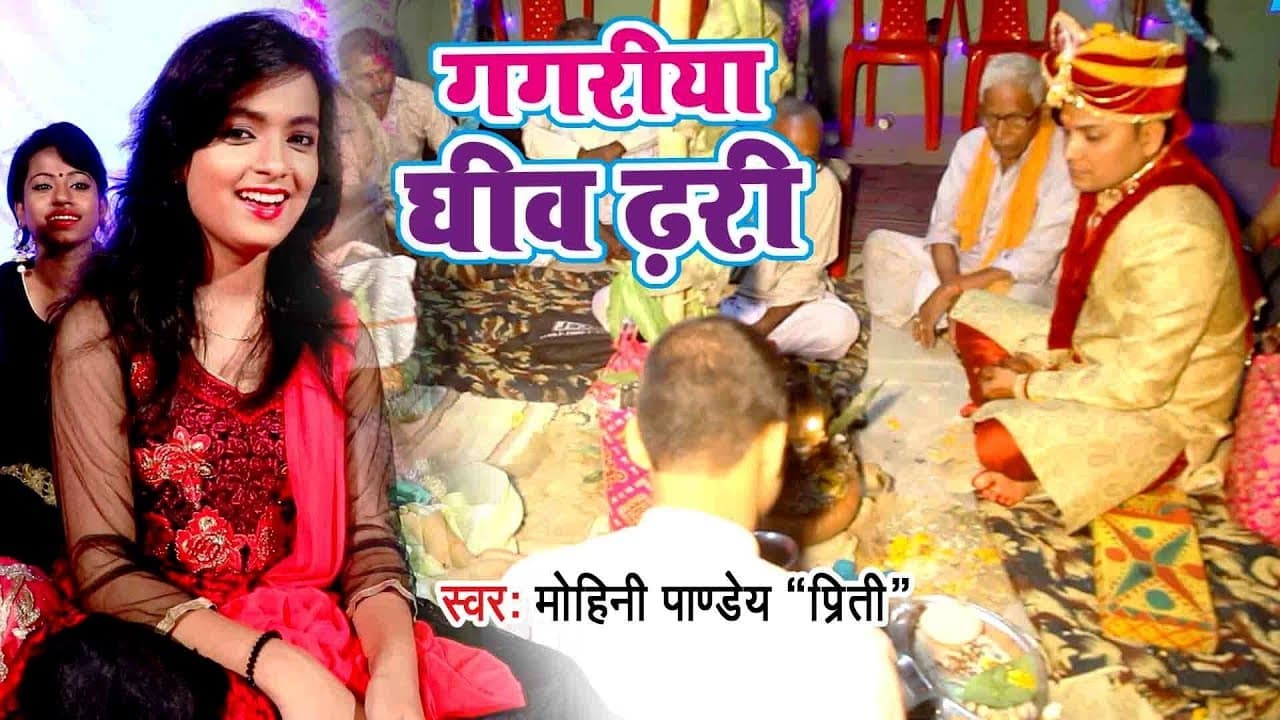 #शादी_ विवाह स्पेशल सुपरहिट VIDEO SONG - Mohini Pandey - Gagariya Gheev Dhari - Bhojpuri Songs