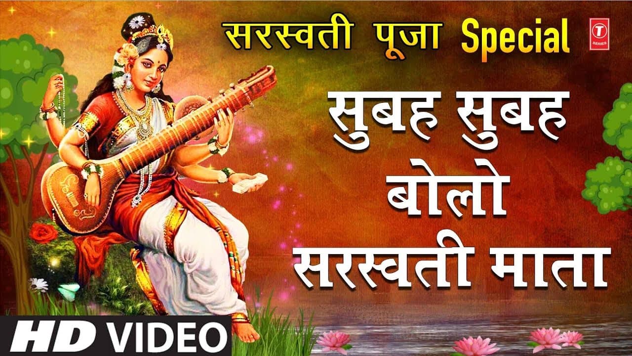 Basant Panchami Special सुबह सुबह बोलो सरस्वती माता I Subah Subah Bolo Saraswati Mata