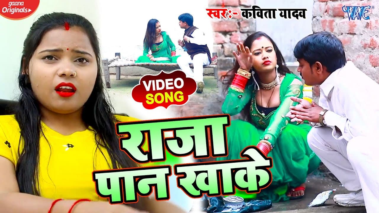 #Video - #Kavita Yadav का New भोजपुरी #धोबी गीत | राजा पान खाके | Bhojpuri Dhobi Geet 2021