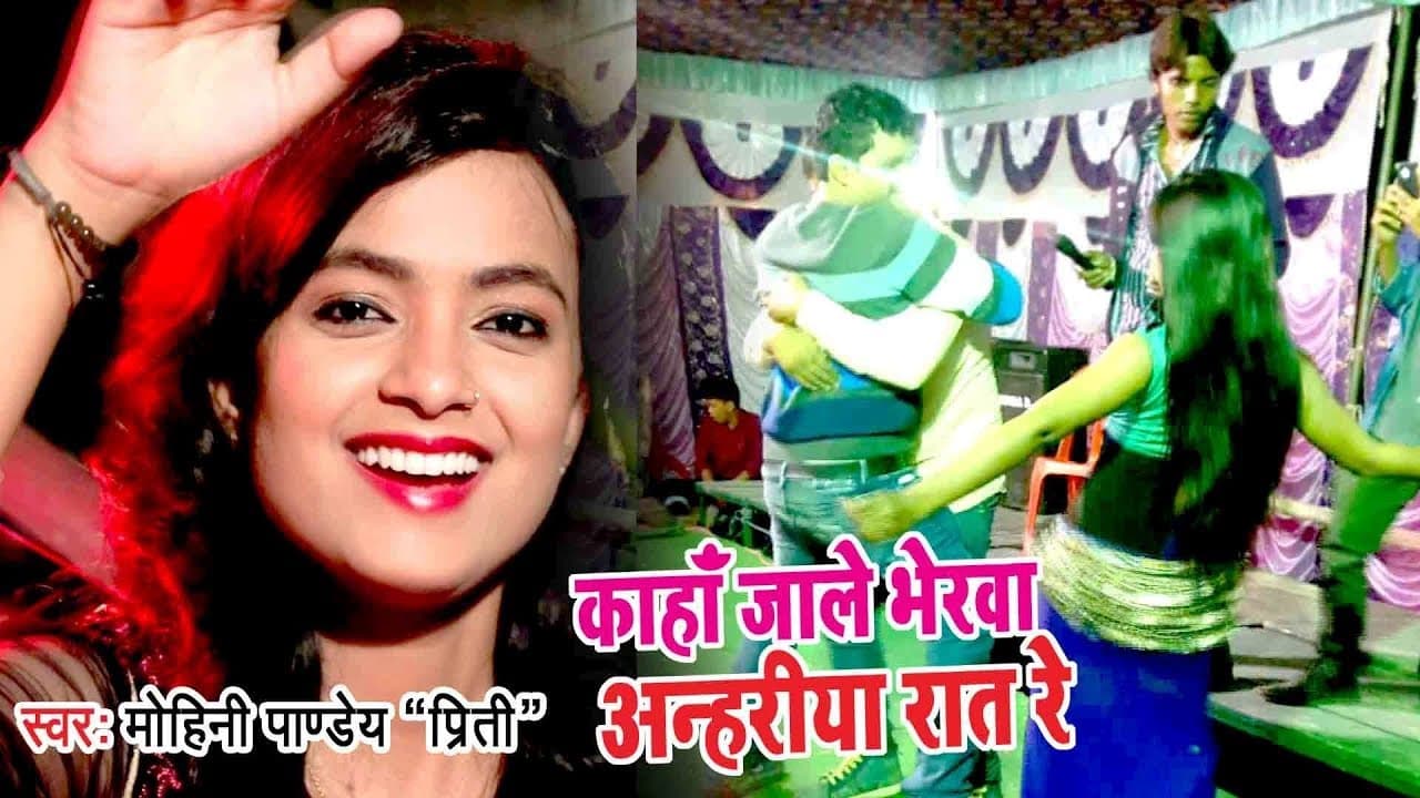 #विवाह गारी VIDEO SONG - Kaha Jale Bherawa Anhariya - Mohini Pandey "Priti" - Bhojpuri Songs