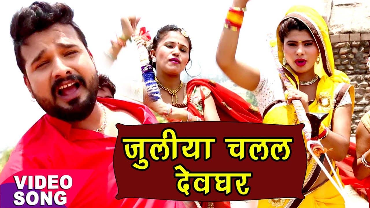 सबसे हिट गीत - Ritesh Pandey - Juliya Chalal Devghar - Bhojpuri Kanwar song @WaveMusicIndia