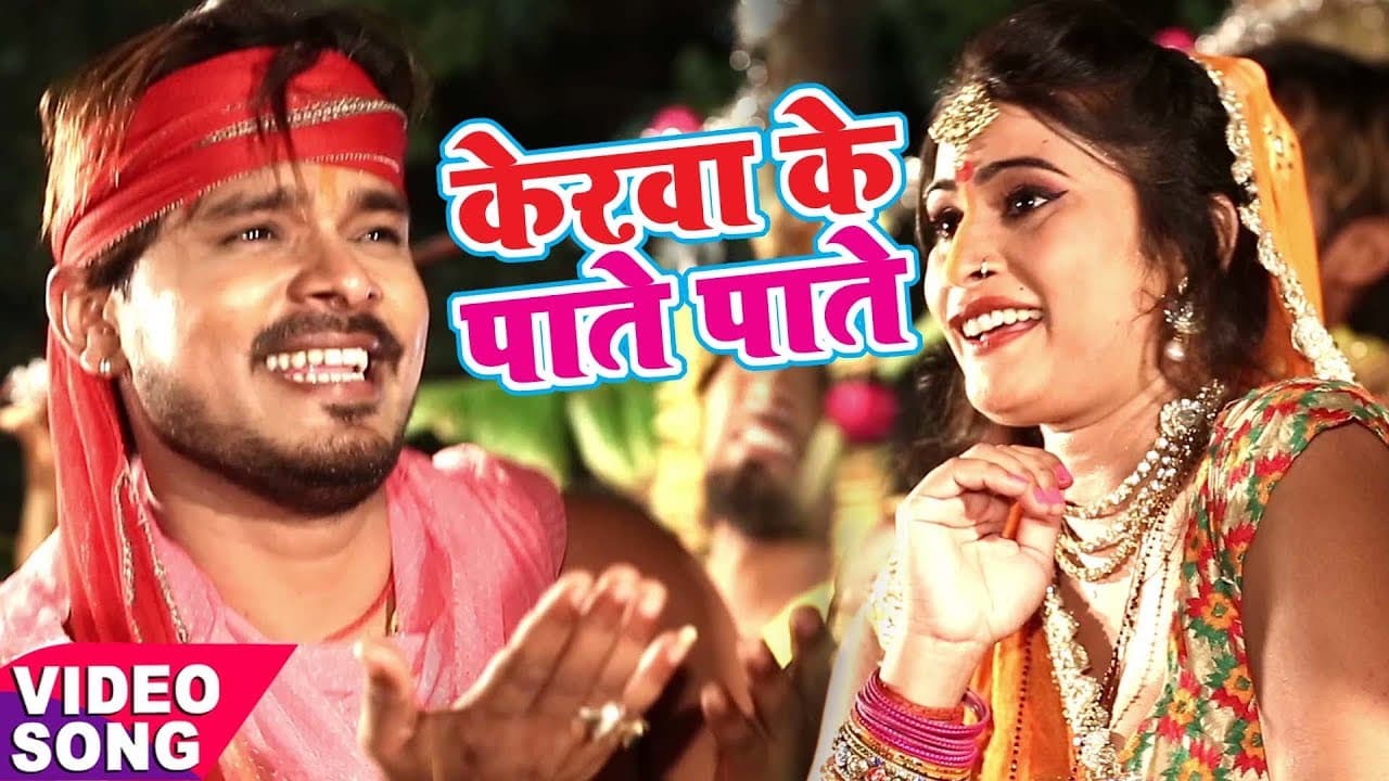 Pramod Premi Yadav का सबसे हिट छठ गीत - Kerwa Ke Pate Pate - Bhojpuri Hit Chhath Geet