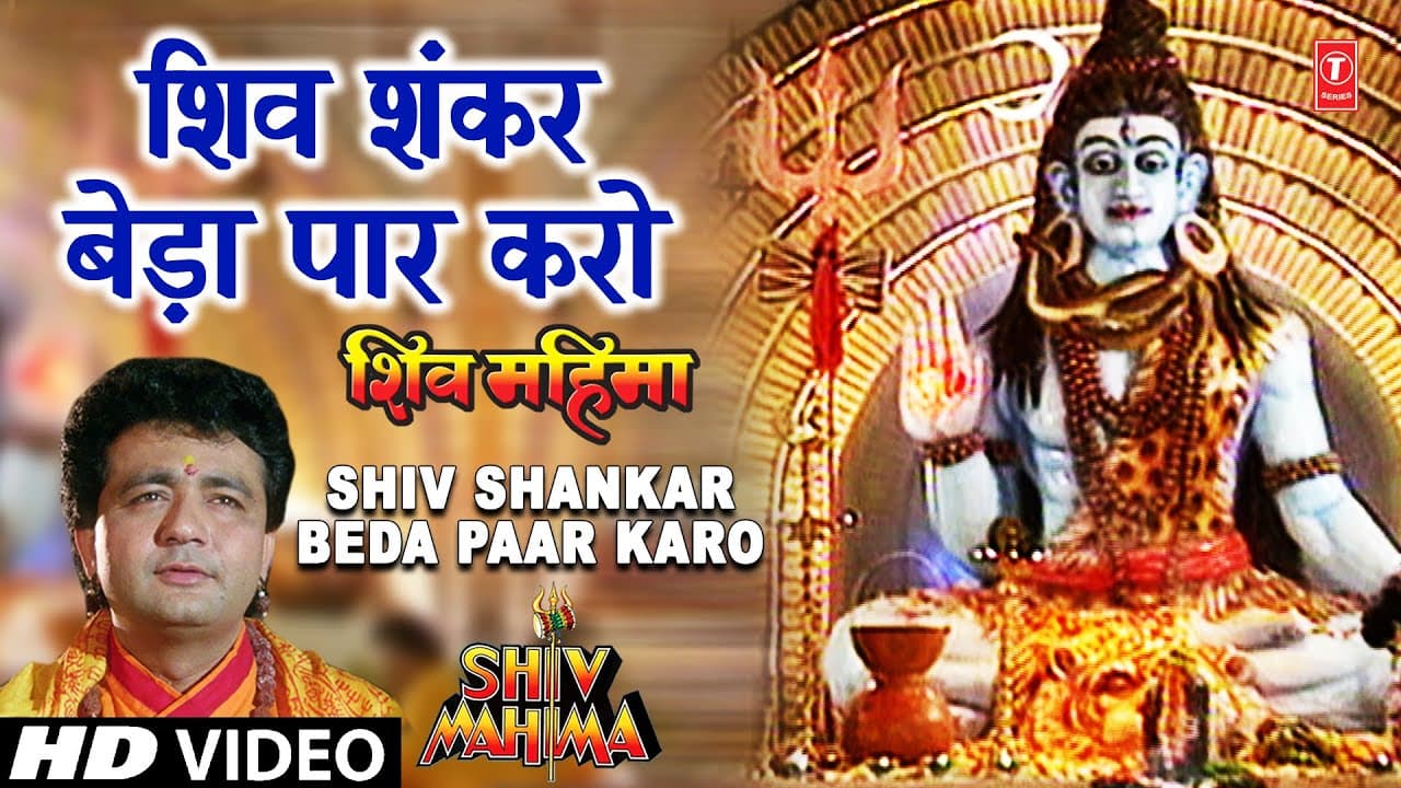 शिव शंकर बेड़ा पार करो Shiv Shankar Beda Paar I GULSHAN KUMAR I HARIHARAN I Full Video I Shiv Mahima