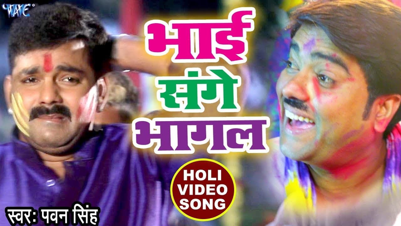 Bhai Sange Bhagal - Pawan Singh सुपरहिट होली VIDEO SONG - Holi Hindustan - Bhojpuri Holi Song