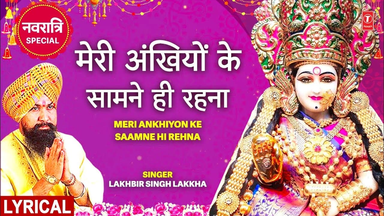मेरी अंखियों के Meri Ankhiyon Ke Samne Hi Rehna | Devi Bhajan | LAKHBIR SINGH LAKKHA, Pyara Saja Hai