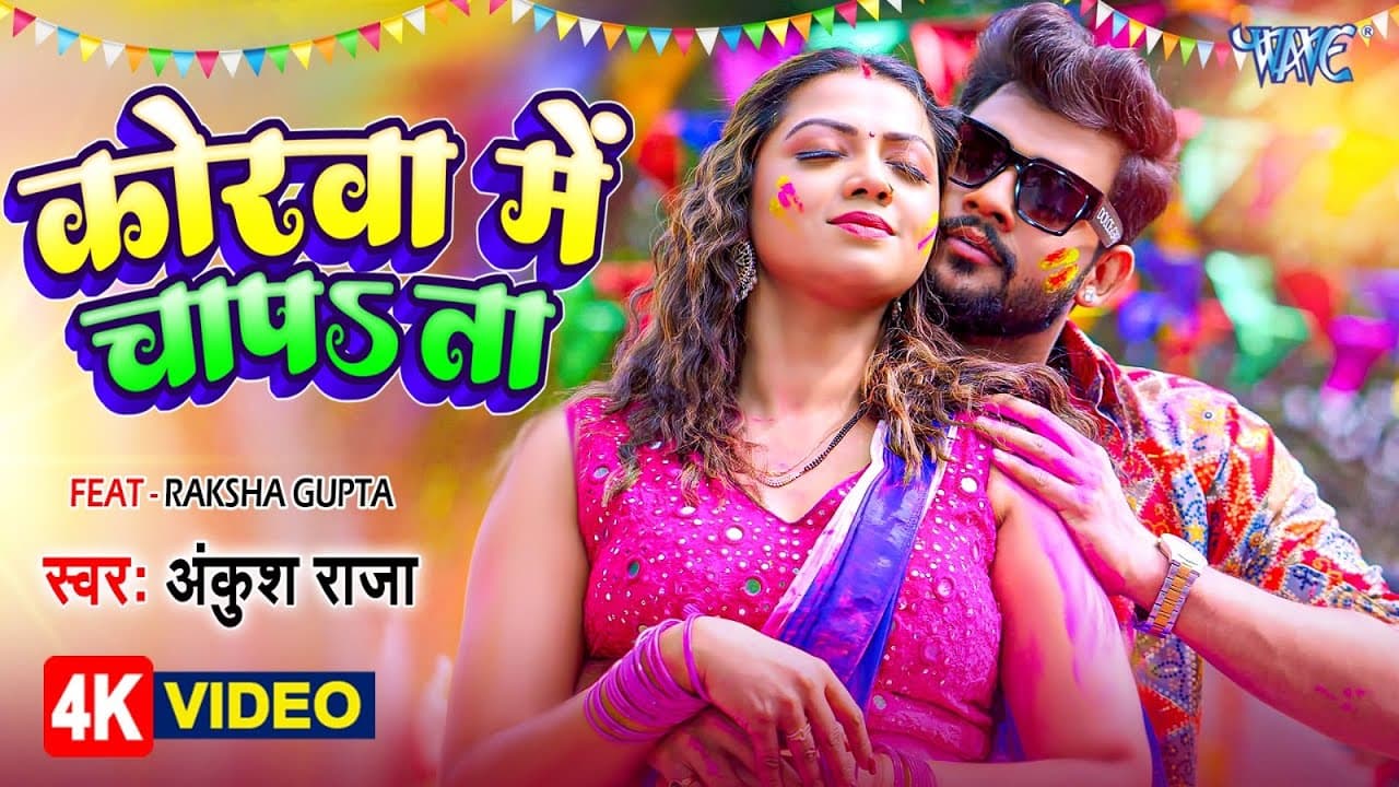#VIDEO - कोरवा में चापता | #Ankush Raja | Korwa Me Chapata | Ft, Raksha Gupta | #Bhojpuri Holi Song