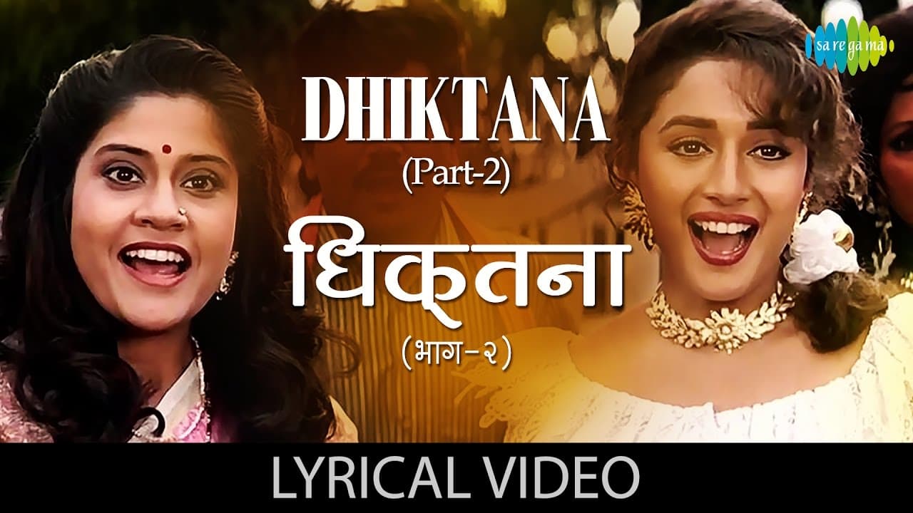 DhikTana - 2 with lyrics | धिक्ताना -२ गाने के बोल | Hum Aapke Hai Kon | Salman Khan, Madhuri Dixit