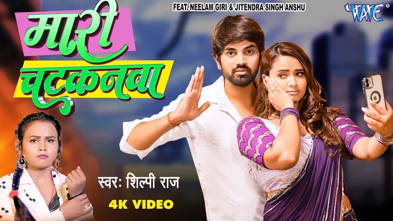 #Video | #Shilpi_Raj और #Neelam_Giri | मारी चटकनवा | नया भोजपुरी गीत 2023 @WaveMusicIndia