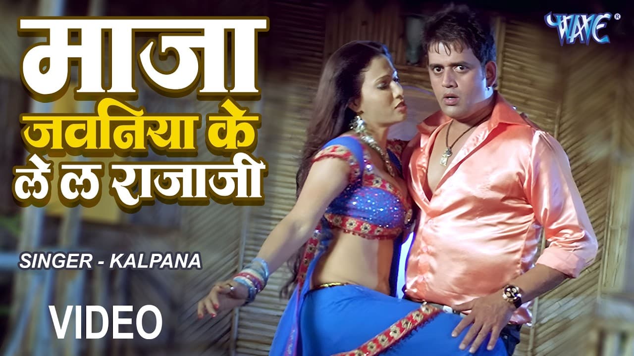 माज़ा जवानिया के लेलs राजा || Aawa Khatiya Pe || Lahariya Luta Ae Raja Ji || Bhojpuri Hit Songs 2021