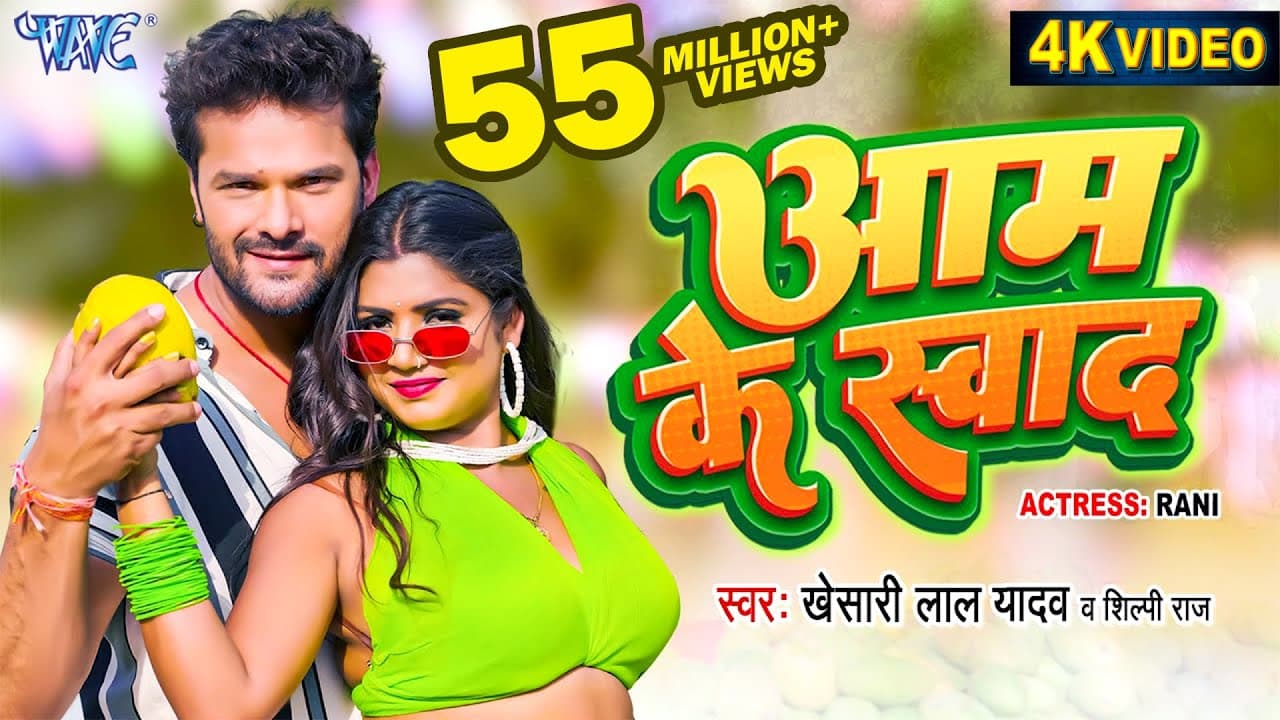 #Video - आम के स्वाद | #Khesari Lal Yadav | #शिल्पी_राज | Aam Ke Swad | Superhit Bhojpuri Song 2024