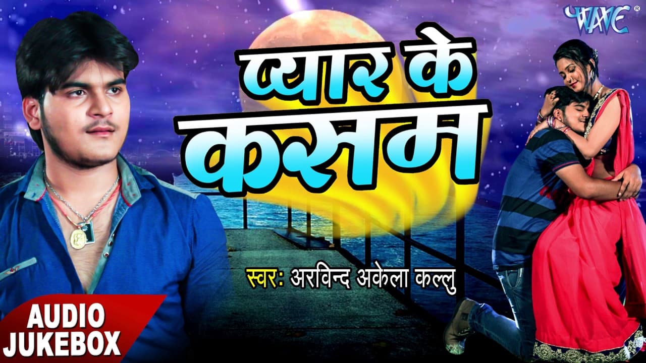 SUPERHIT SAD SONGS - प्यार के कसम - Pyar Ke Kasam - Arvind Akela " Kallu " - Bhojpuri Sad Song