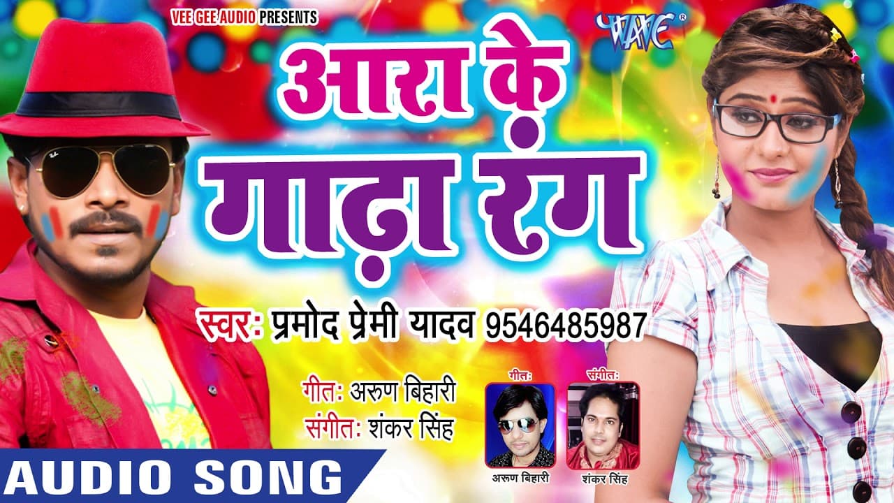 आरा के गाढ़ा रंग | Pramod Premi का सबसे हिट होली - Ara Ke Gadha Rang - Bhojpuri Holi Songs
