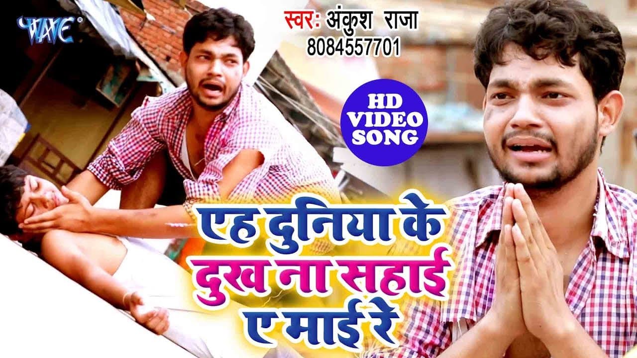 अनाथ बच्चो की कहानी | #Ankush_Raja का सबसे दर्द भरा देवी गीत | Eh Duniya Ke Dukh Na Sahai Ae Mai Re