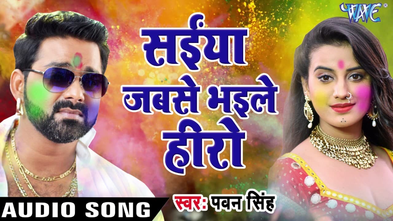 Superhit होली गीत - Pawan Singh - Saiya Jabse Bhaile - Hero Ke Holi - Bhojpuri Hit Holi Song