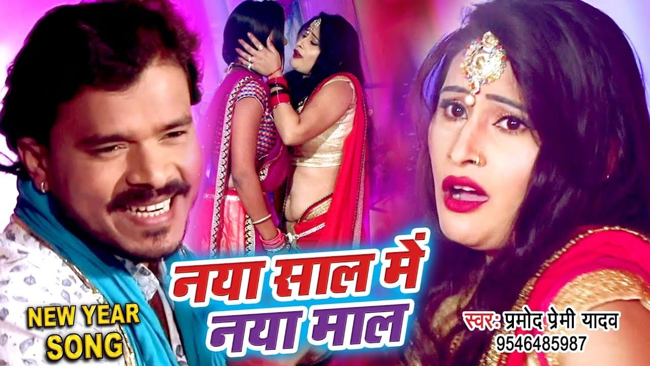 नया साल में नया माल - #Pramod Premi का सबसे मस्त नया साल का VIDEO SONG - New Year Party Song 2020