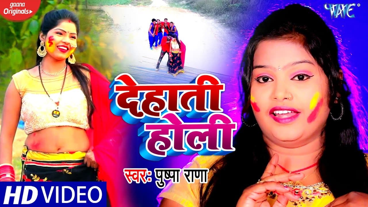 #Video - #Pushpa Rana का जबरदस्त देहाती होली #विडियो सॉन्ग | Dehati Holi | Bhojpuri Holi Geet