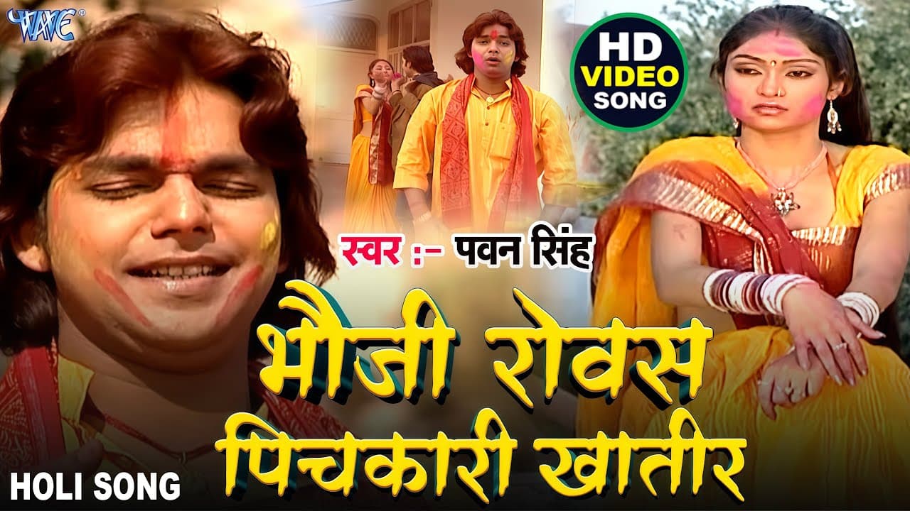 भउजी रोवस पिचकारी खातिर | Pawan Singh Bhojpuri Holi Song | Bhauji Rovas Dino Rati Ho Pichkari Khatir