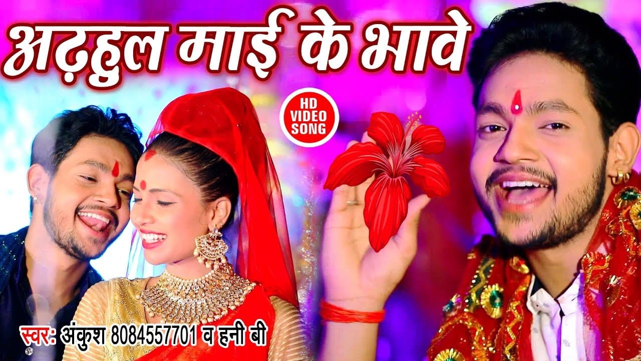 अढहुल माई के भावे - Ankush Raja का सबसे भावपूर्ण देवी गीत VIDEO SONG - Bhojpuri Devi Geet
