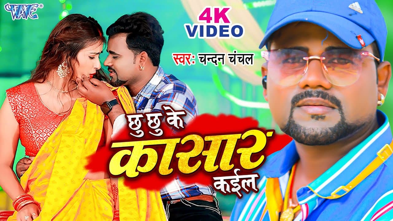 #Video - छु छु के कासार कईल | #Chandan_Chanchal | Chhu Chhu Ke Kasar Kail | Bhojpuri Song 2023