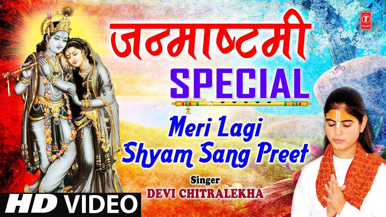 जन्माष्टमी Special भजन I Meri Lagi Shyam Sang Preet I DEVI CHITRALEKHA I Full HD Video Song