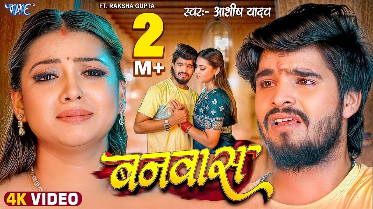 Video | बनवास | Aashish Yadav | Ft. Raksha Gupta | Banwas | New Magahi Sad Song | Wave Music