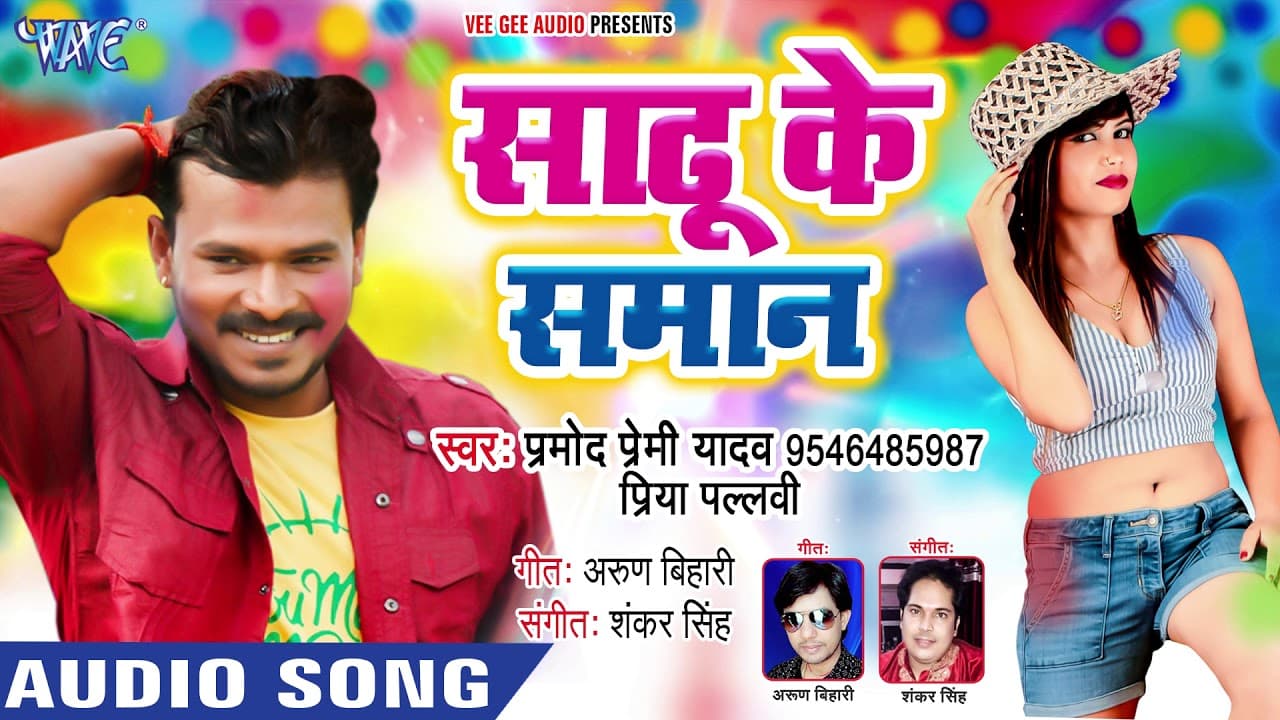 Pramod Premi Yadav का सबसे जबरदस्त होली - साढ़ू के समान - Sadhu Ke Saman - Bhojpuri Holi Song
