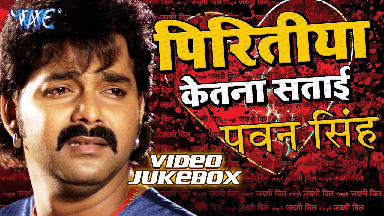 Pawan Singh Sad Song - Video JukeBOX - Bhojpuri Sad Song @WaveMusicIndia