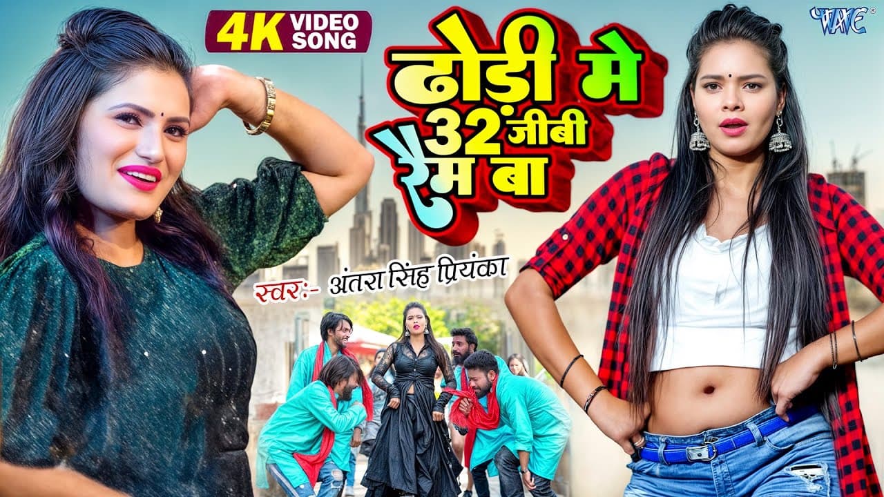 ढोड़ी में 32 जीबी रैम बा | Antra Singh Priyanka | 4K Video | Dhodhiye Me 32 GB Ram Ba | Bhojpuri Song