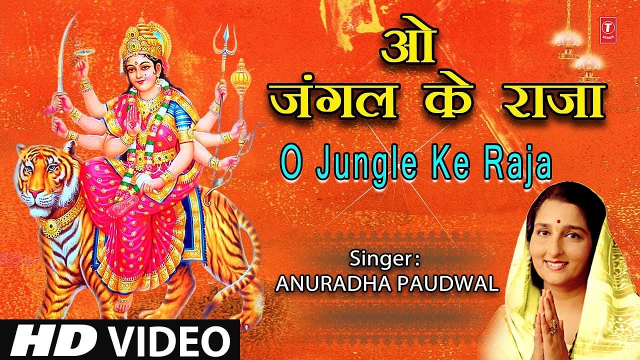 शुक्रवार Special ओ जंगल के राजा O Jungle Ke Raja, ANURADHA PAUDWAL, Jai Jai Ambe Jai Jagdambe, HD
