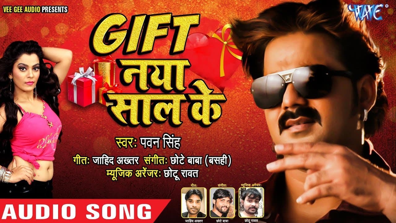 Pawan Singh का NEW YEAR PARTY SONG | Gift Naya Saal Ke - गिफ्ट नया साल के | Bhojpuri Party Song