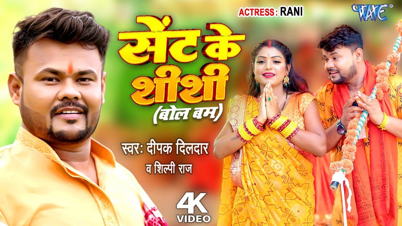 #Video - सेंट के शीशी | #Deepak Dildar | #Shilpi Raj | Sent Ke Shishi | New Bolbam Song 2023