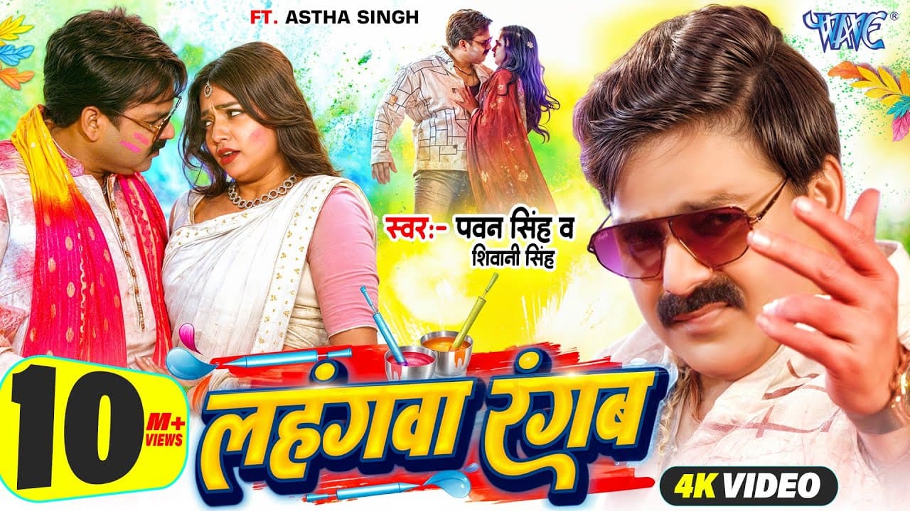 लहंगवा रंगब (4K Video) #Pawan Singh | Ft. Ashtha Singh | Lahangwa Rangab | New #Bhojpuri Holi Song